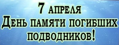 День памяти погибших подводников