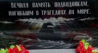 День памяти погибших подводников - 7 апреля