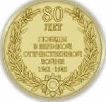 С 80-летием Великой Победы!