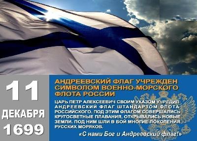 11 декабря - день Андреевского флага