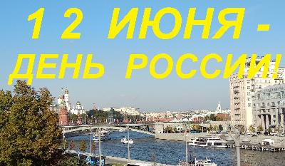 Поздравление с Днём России!