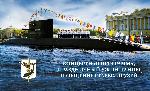 Празднование Дня моряка-подводника в Санкт-Петербурге