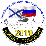 Десятый Всероссийский  национальный фестиваль морского кино «Виват, Россия!»