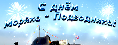 Поздравляю с Днём моряка-подводника!
