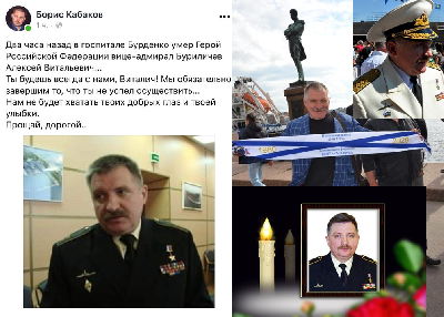 Cкорбим по вице-адмиралу Буриличеву Алексею Витальевичу