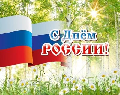 12 июня - День России!