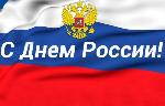 12 июня - День России!