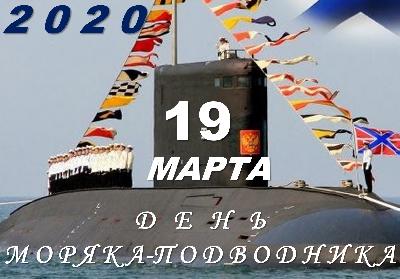 19 марта - День моряка-подводника!