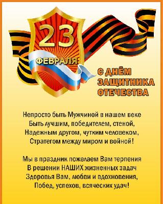 Поздравление с 23 февраля!