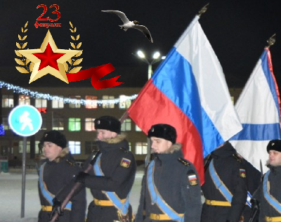 Поздравление с Днём Защитника Отечества!