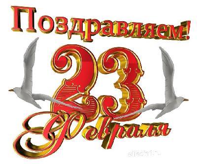 Поздравляем с днём Защитника Отечества!