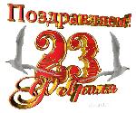 Поздравляем с днём Защитника Отечества!