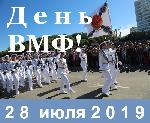 Поздравляю с Днём Военно-Морского Флота!