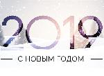 С Новым годом поздравляет компания ТАNAIS!