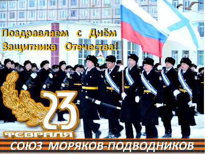 Поздравляю с Днём защитника Отечества!