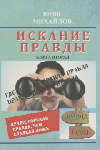 Презентация новой книги Президента роо "СМП" вице-адмирала Михайлова Ю.Г.