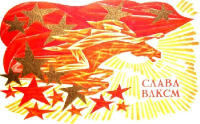 29 октября 2018 года - 100 лет Комсомолу!      