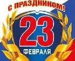 Поздравляю с 23 февраля!