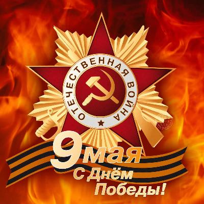 Поздравляю с Днём Победы!
