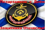 Поздравляем с 23 февраля!