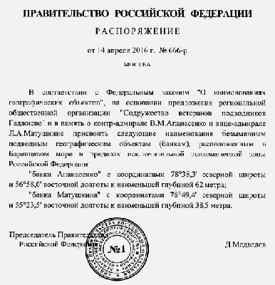 14 апреля 2016 года Правительством Российской Федерации увековечена память Героя Советского Союза вице-адмирала Матушкина Л.А. и контр-адмирала Апанасенко В.М.