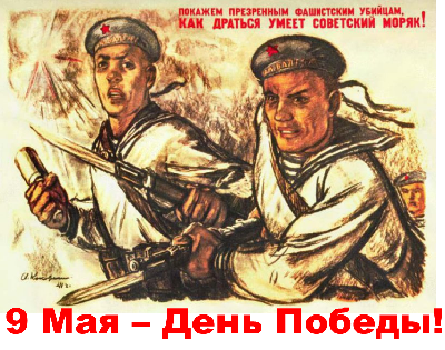 С Днём Победы!