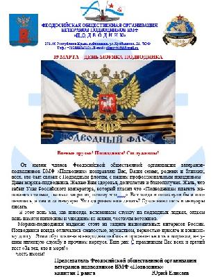 Поздравление от ветеранов-подводников Феодосии