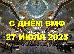 Поздравляю с Днём ВМФ!