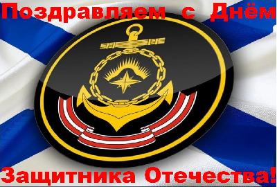 Поздравляем с 23 февраля!