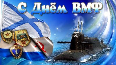 Примите поздравления с Днём ВМФ!