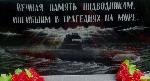 День памяти погибших подводников - 7 апреля