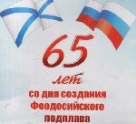 Феодосийскому подплаву 65 лет!