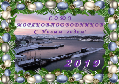 С наступающим Новым, 2019 годом!