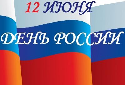 Поздравляем с Днём России!
