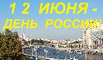 Поздравление с Днём России!
