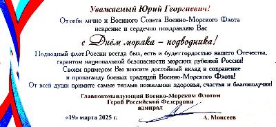 Поздравление от ГК ВМФ с Днём моряка-подводника!