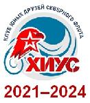 Клуб юных друзей Северного Флота 2021–2024