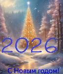 Поздравляем с Новым годом!