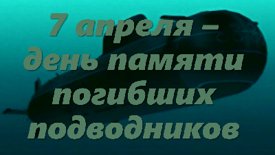 7 апреля - День памяти погибших подводников