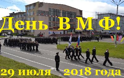 Поздравление с Днём ВМФ!