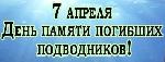 День памяти погибших подводников