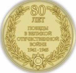 С 80-летием Великой Победы!