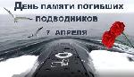 7 апреля – День памяти погибших подводников
