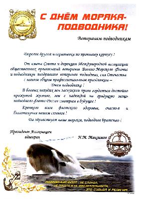 Поздравление с Днём моряка-подводника от адмирала Максимова Н.М.