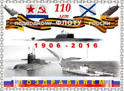 19 марта 2016 отмечается 110-летие подводного флота России
