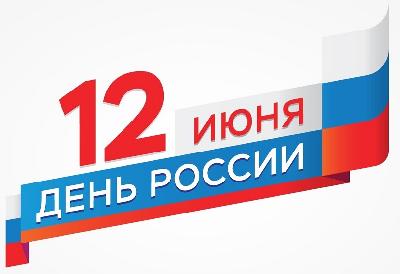Поздравление с Днём России!