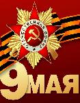 Поздравляю с Днём Победы!