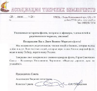 Поздравление с Днём ВМФ от Ассоциации Тверских Землячеств
