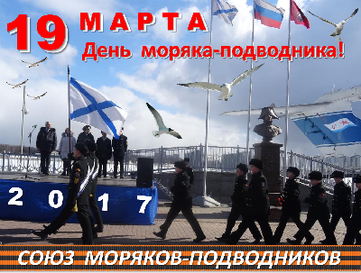 С Днём моряка-подводника!