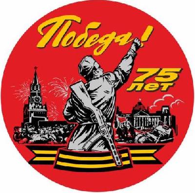 Поздравление с 75 годовщиной Победы!